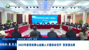 2022年度首批黄山金融人才座谈会召开 张亚强出席