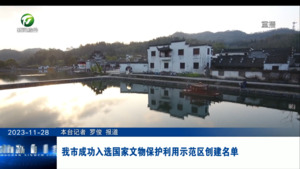 我市成功入选国家文物保护利用示范区创建名单