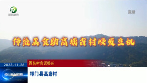 【百名村官话振兴】祁门县高塘村