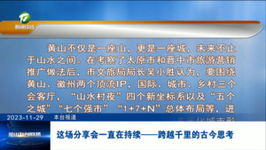 这场分享会一直在持续——跨越千里的古今思考