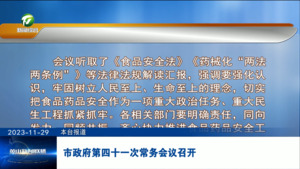 市政府第四十一次常务会议召开