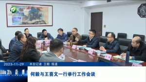 何毅与王喜文一行举行工作会谈