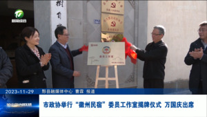 市政协举行“徽州民宿”委员工作室揭牌仪式 万国庆出席