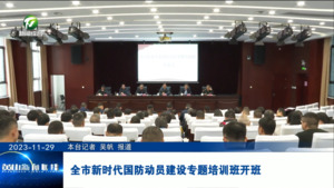 全市新时代国防动员建设专题培训班开班