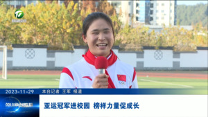 亚运冠军进校园 榜样力量促成长