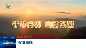 【百名村官话振兴】祁门县双莲村