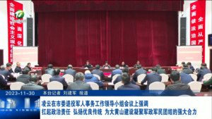 凌云在市委退役军人事务工作领导小组会议上强调 扛起政治责任 弘扬优良传统 为大黄山建设凝聚军政军民团结的强大合力