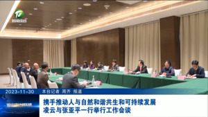 携手推动人与自然和谐共生和可持续发展 凌云与张亚平一行举行工作会谈