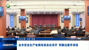 全市安全生产电视电话会议召开 何毅出席并讲话