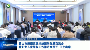 黄山市婚姻家庭纠纷预防化解交流会暨妇女儿童维权工作推进会召开 任生出席