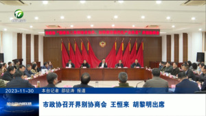 市政协召开界别协商会 王恒来 胡黎明出席