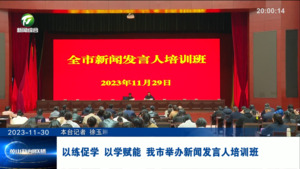 以练促学 以学赋能 我市举办新闻发言人培训班
