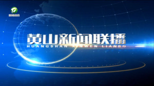 2023年12月1日黄山新闻联播