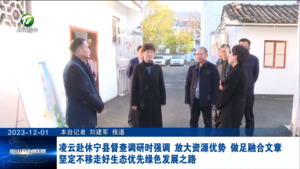 凌云赴休宁县督查调研时强调 放大资源优势 做足融合文章 坚定不移走好生态优先绿色发展之路
