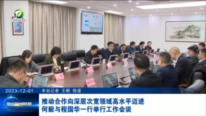 推动合作向深层次宽领域高水平迈进 何毅与程国华一行举行工作会谈