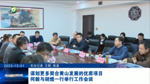 谋划更多契合黄山发展的优质项目 何毅与胡煜一行举行工作会谈