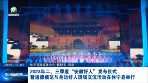 2023年二、三季度“安徽好人”发布仪式暨道德模范与身边好人现场交流活动在休宁县举行