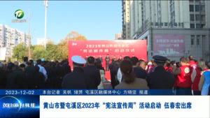 黄山市暨屯溪区2023年“宪法宣传周”活动启动 伍春宏出席