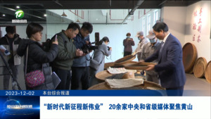 新时代新征程新伟业” 20余家中央和省级媒体聚焦黄山