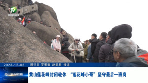 黄山莲花峰封闭轮休 “莲花峰小哥”坚守最后一班岗