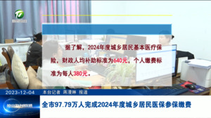 全市97.79万人完成2024年度城乡居民医保参保缴费