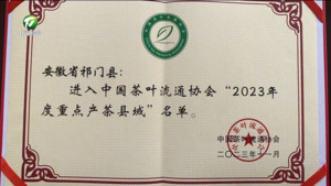 简讯：祁门县入选2023年度中国重点产茶县域