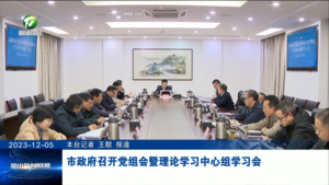 市政府召开党组会暨理论学习中心组学习会