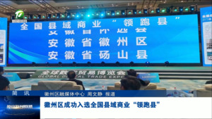 简讯：徽州区成功入选全国县域商业“领跑县”