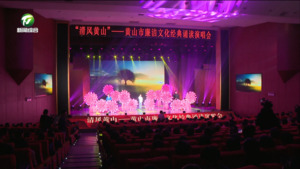 “清风黄山”——黄山市廉洁文化经典诵读演唱会举行