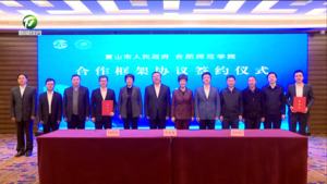 打造校地合作新典范 黄山市人民政府与合肥师范学院签约揭牌仪式举行 凌云 徐成钢出席并讲话 何毅主持