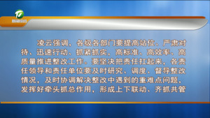 凌云在市委常委会会议暨市委巡视整改工作领导小组第一次会议上强调 以钉钉子精神抓好落实 做好巡视“后半篇文章”