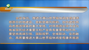 省委常委会会议强调 高质量推进大黄山世界级休闲度假康养旅游目的地建设 更好地把安徽山水人文优势转化为高质量发展胜势
