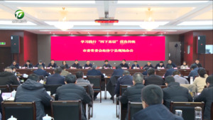 凌云在学习践行“四下基层”优良传统市委常委会赴休宁县现场办公会上强调 大力弘扬“状元精神” 争当“五个状元休宁”