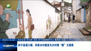 休宁县溪口镇：和美乡村建设为乡村增“颜”又提质