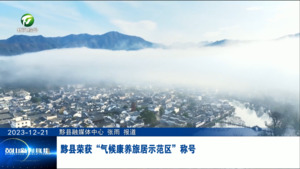 黟县荣获“气候康养旅居示范区”称号