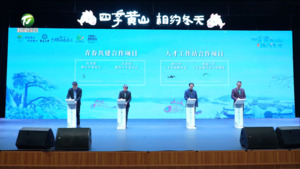 “四季黄山 相约冬天”发布会暨招才引智高校行举行