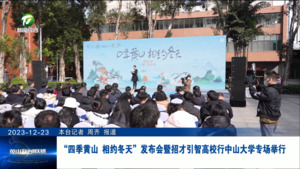 “四季黄山 相约冬天”发布会暨招才引智高校行中山大学专场举行
