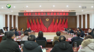 市政府就《政府工作报告》征求人大政协意见
