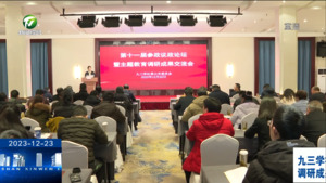九三学社黄山市委举办第十一届参政议政论坛暨主题教育调研成果交流会   吴灵强出席