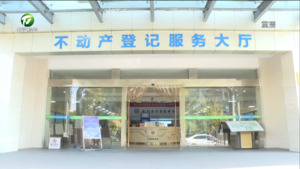 市自然资源和规划局：以不动产登记领域一流营商环境  领跑经济社会发展“新赛道”