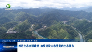 推进生态文明建设 加快建设山水秀美的生态强市