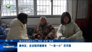 简讯：徽州区：走访慰问暖寒冬 “一老一小”尽开颜