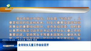 全市妇女儿童工作会议召开