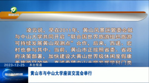 黄山市与中山大学座谈交流会举行