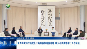 努力将黄山打造成长三角康养旅游首选地 凌云与洪清华举行工作会谈