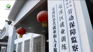 屯溪区：维护合法权益  让农民工不再忧“薪”