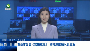 黄山市出台《实施意见》 助推深度融入长三角