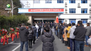 黄山新安江航旅开发有限公司揭牌 戴炜出席