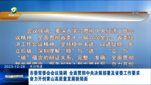 市委常委会会议强调 全面贯彻中央决策部署及省委工作要求 奋力开创黄山高质量发展新局面