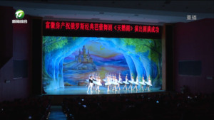 芭蕾舞蹈剧《天鹅湖》起舞黄山